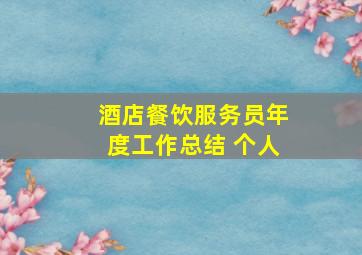 酒店餐饮服务员年度工作总结 个人